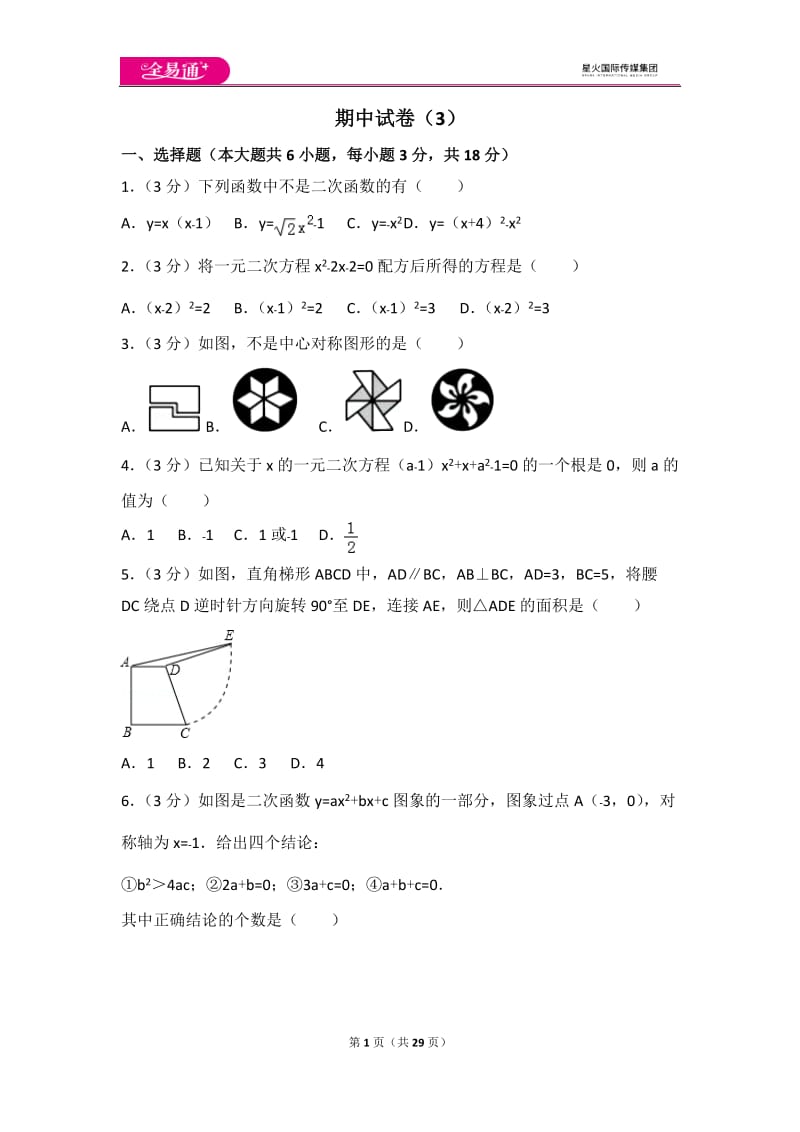 人教版九年级上册 期中试卷（3）_第1页