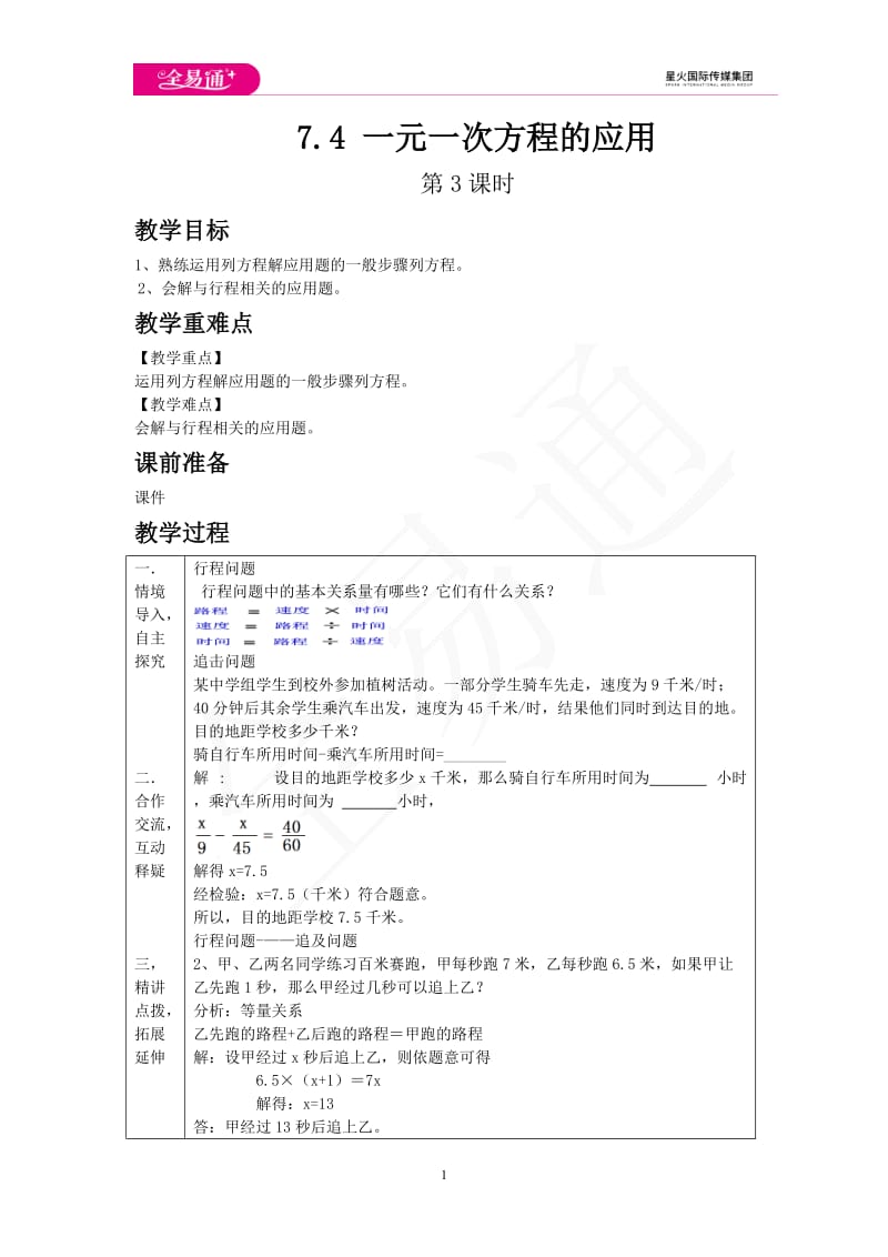 7.4 一元一次方程的应用 第3课时_第1页