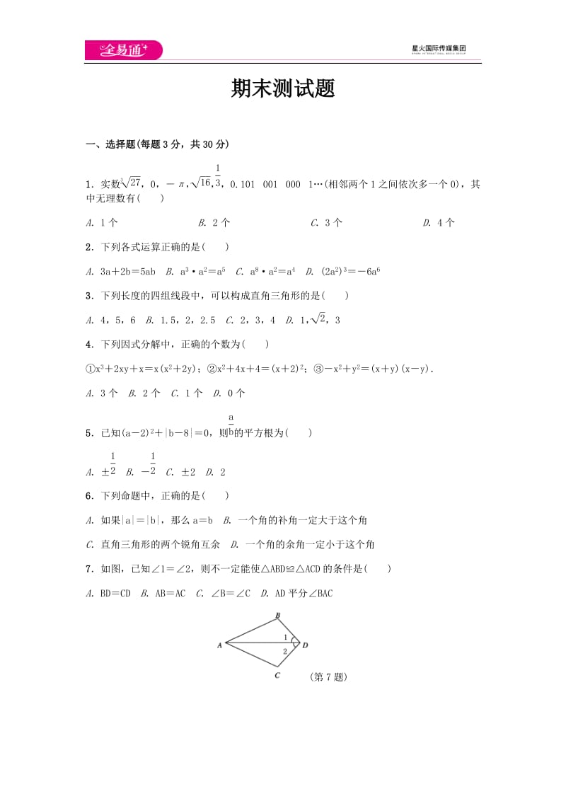 全易通数学华东师大版八年级上期末测试题_第1页