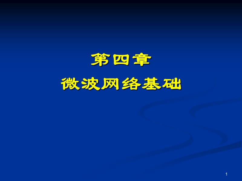 微波技术和天线第四章微波网络基础ppt课件_第1页