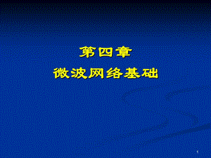 微波技術(shù)和天線第四章微波網(wǎng)絡(luò)基礎(chǔ)ppt課件