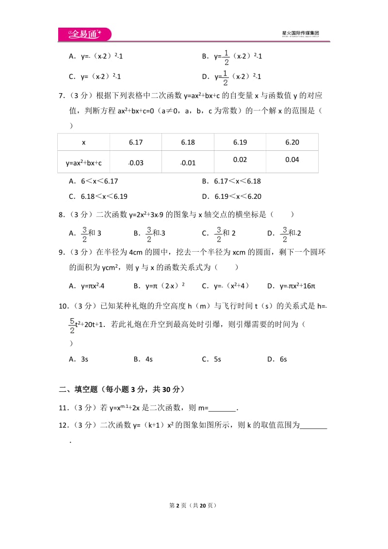 人教版第22章 二次函数测试卷（2）_第2页