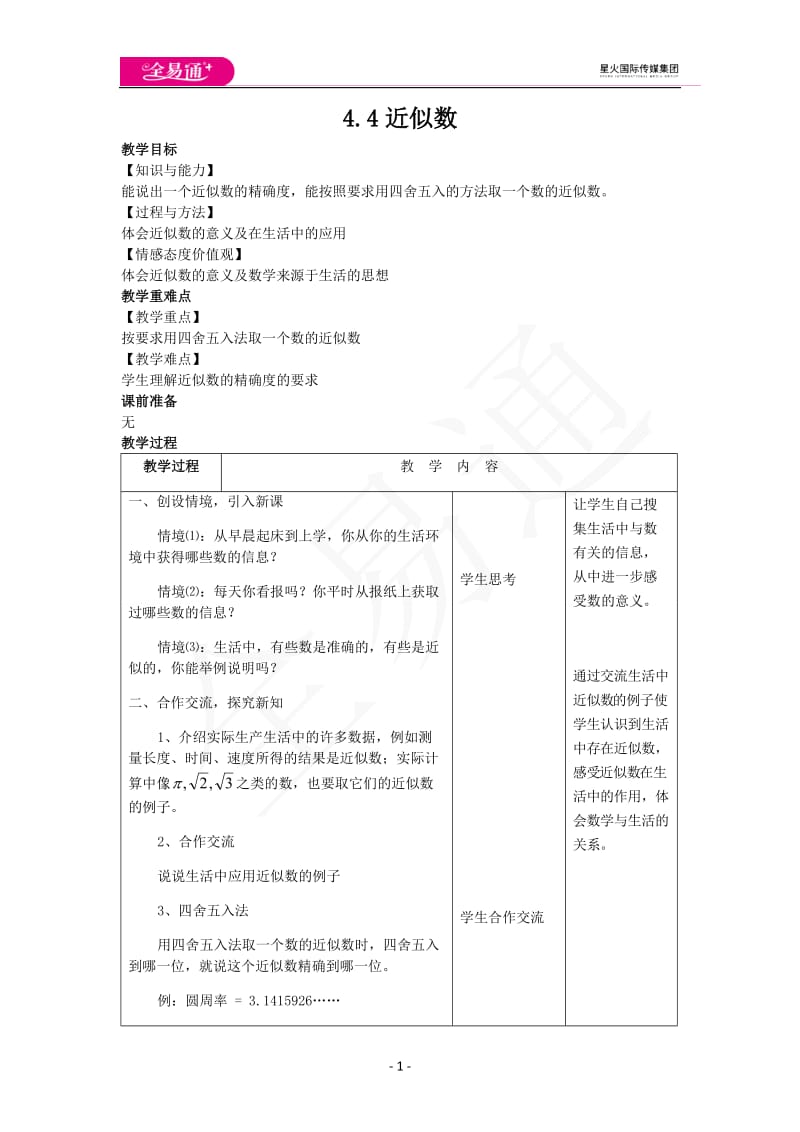 4.4近似数_第1页