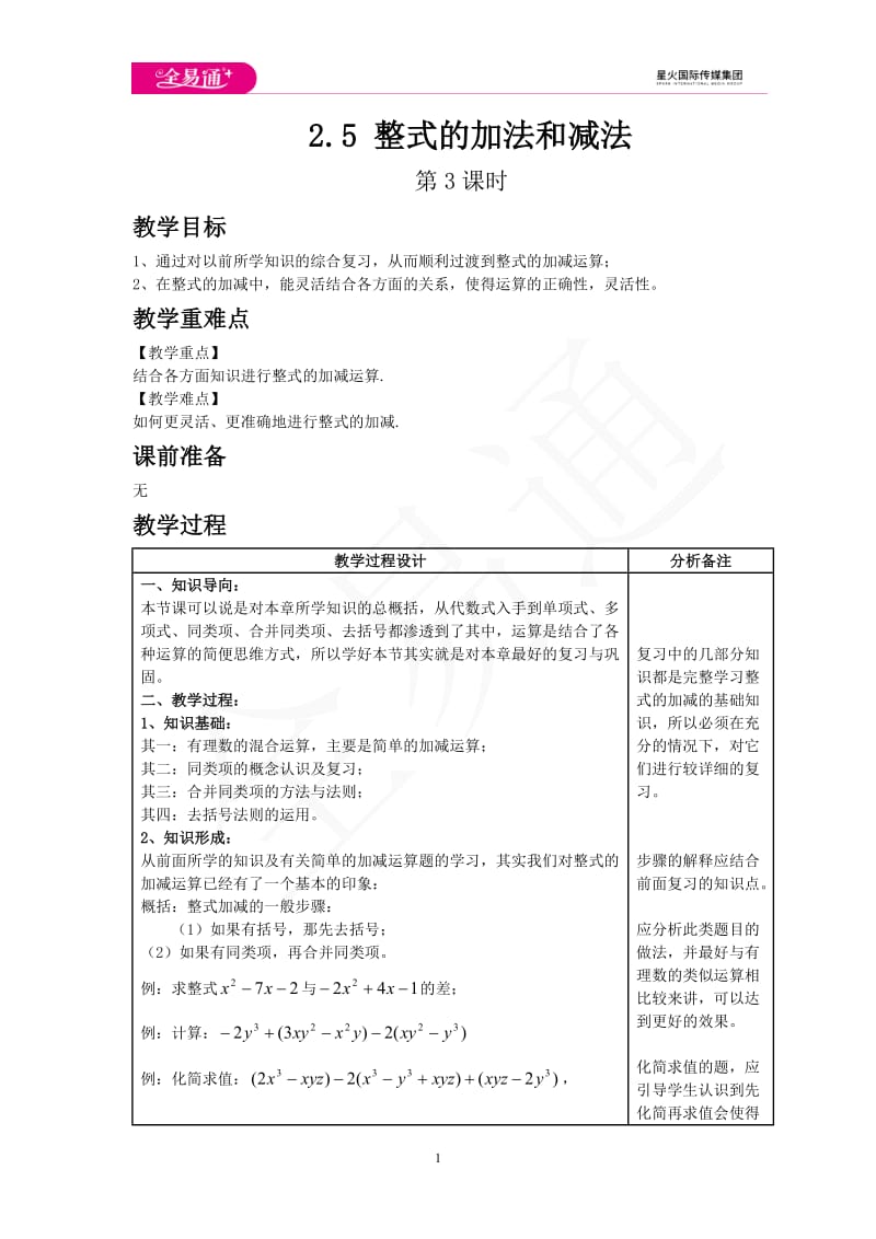 2.5 整式的加法和减法 第3课时_第1页