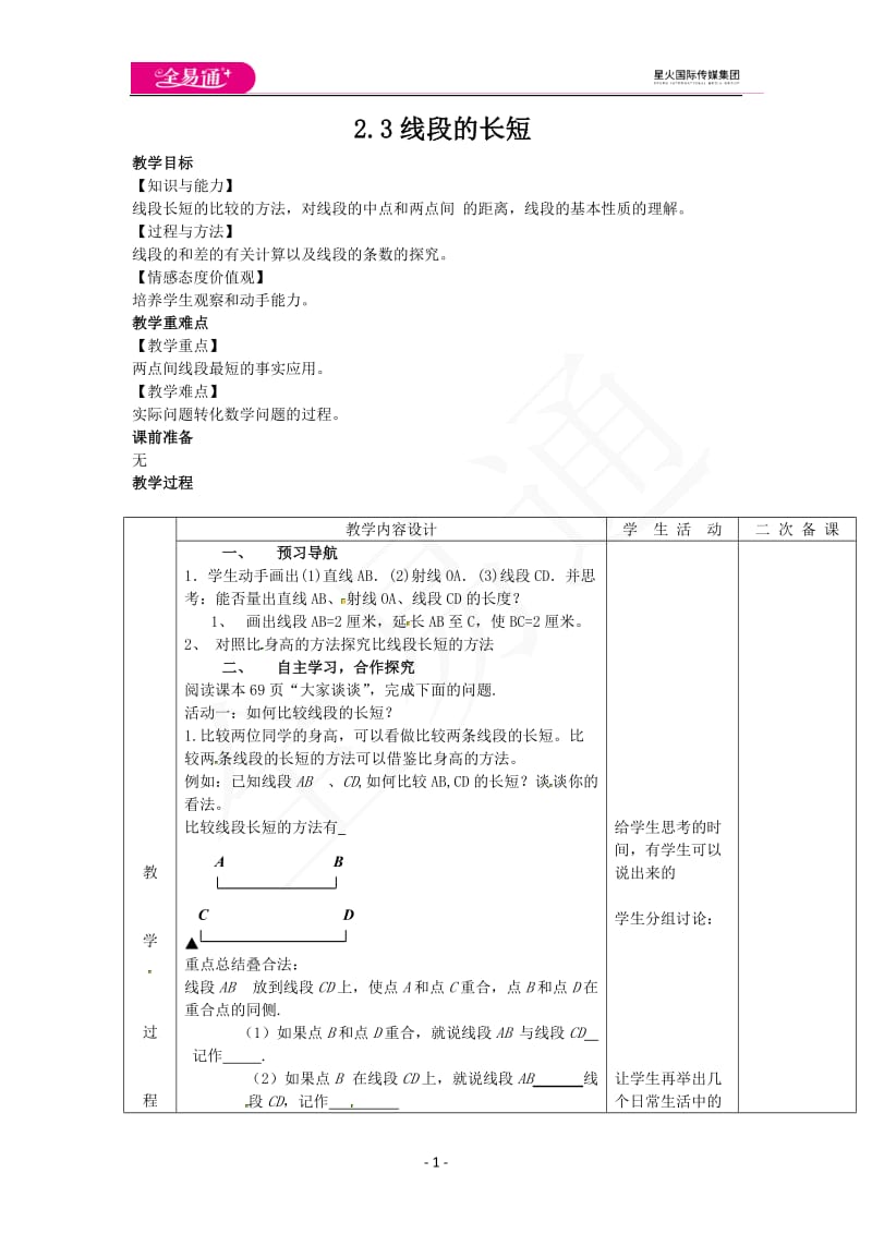 2.3线段的长短_第1页