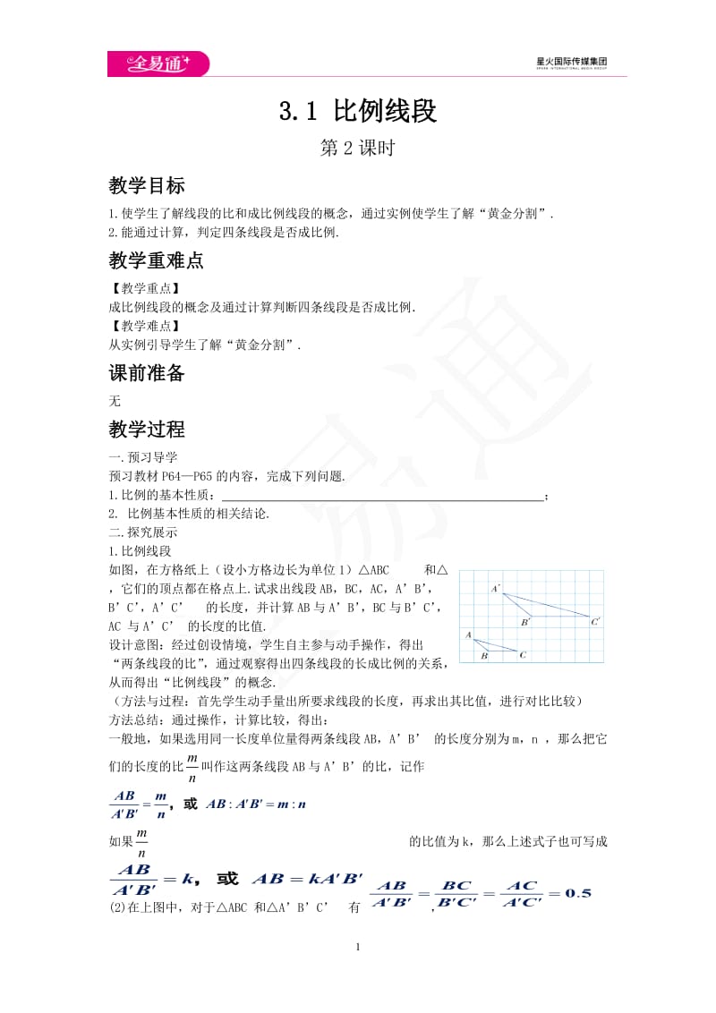3.1 比例线段 第2课时_第1页