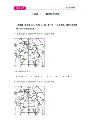 全易通地理湘教版七年級(jí)上期末測(cè)試題