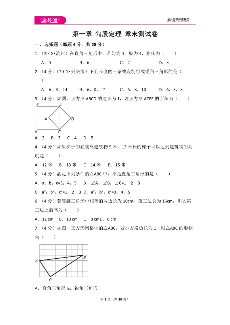 北师大版八上第1章 测试卷（3）_第1页