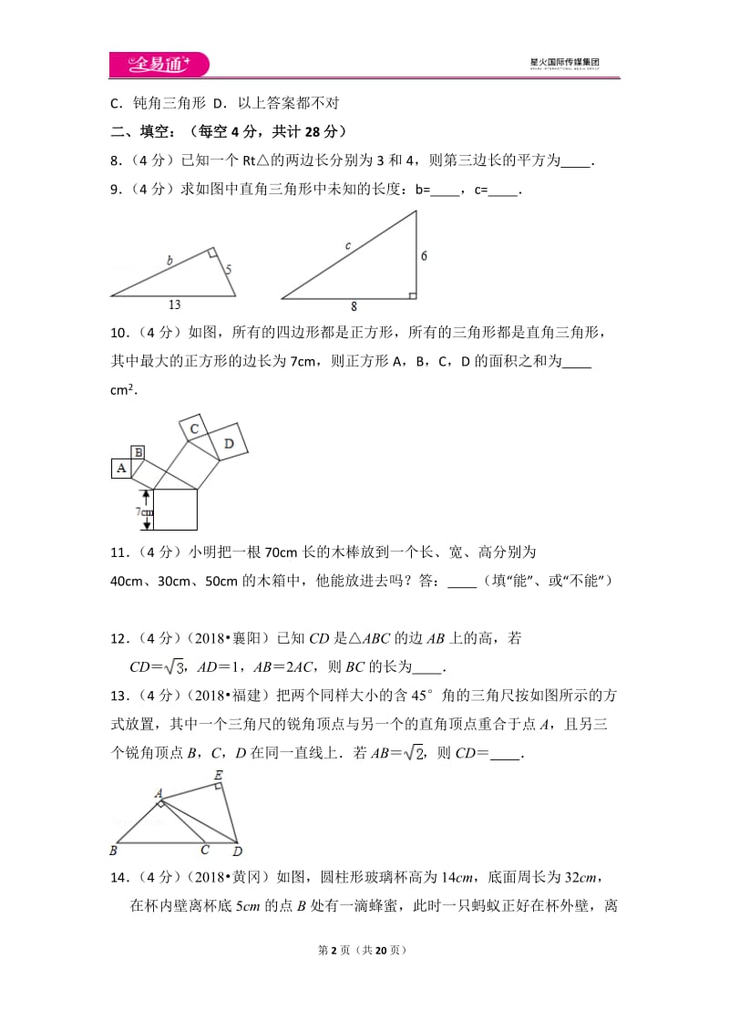 北师大版八上第1章 测试卷（3）_第2页