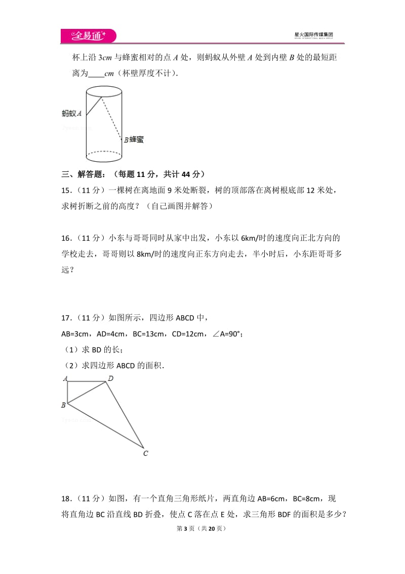 北师大版八上第1章 测试卷（3）_第3页