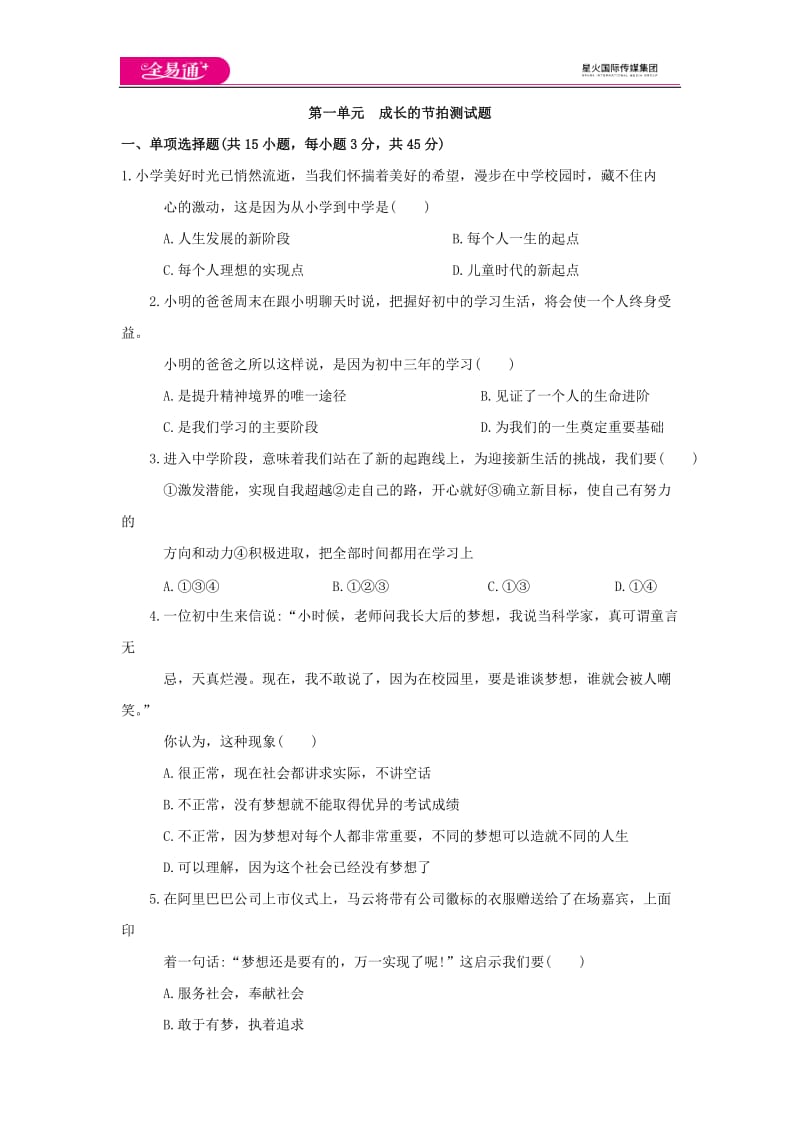 全易通道德与法治人教版七年级上第一单元测试题_第1页