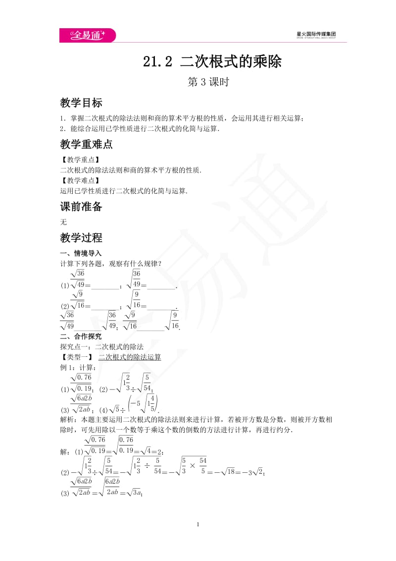 21.2 二次根式的乘除 第3课时_第1页