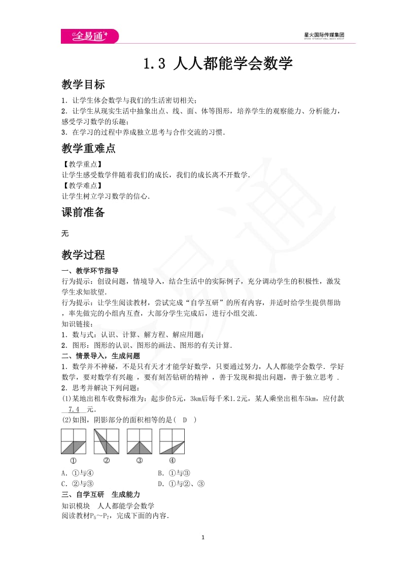 1.3 人人都能学会数学_第1页