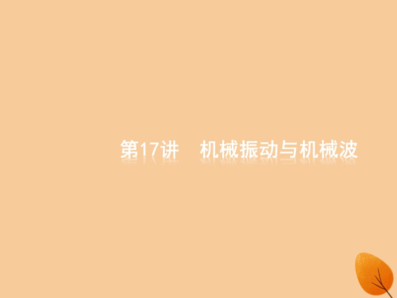 高考物理大二轮复习专题五加试选择专题17机械振动与机械波ppt课件_第1页