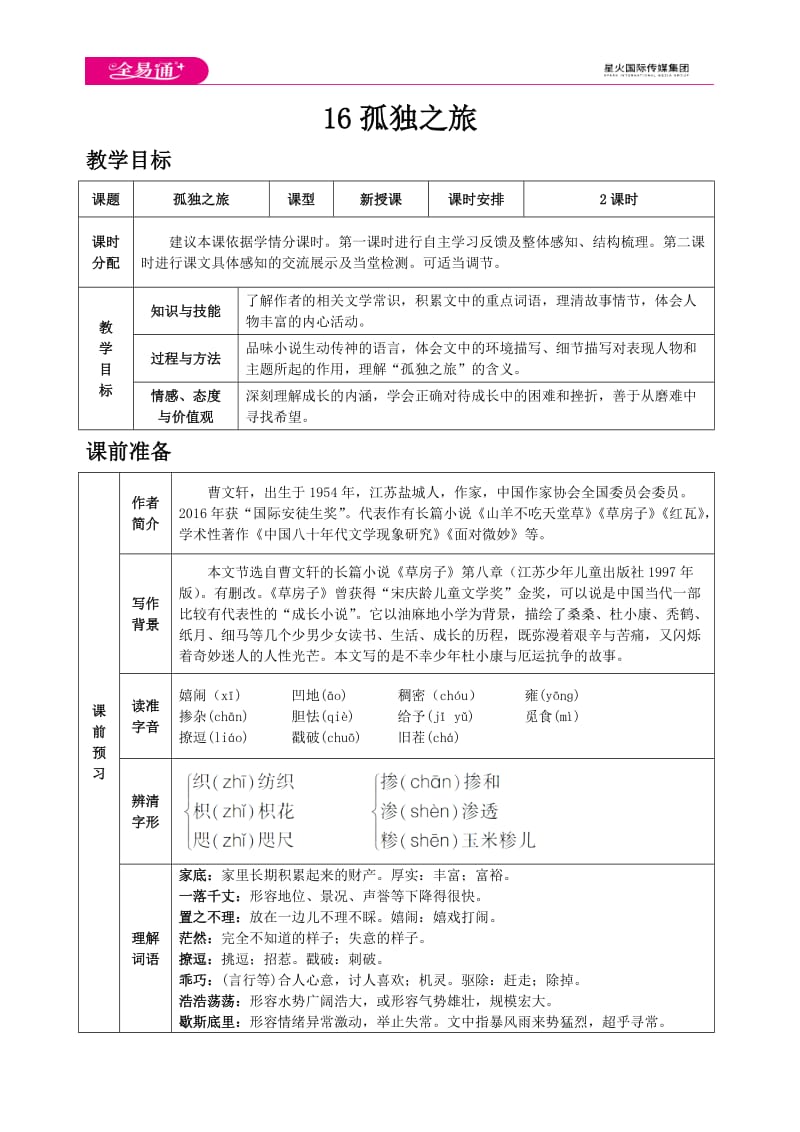 人教九上教案第四单元16 孤独之旅_第1页