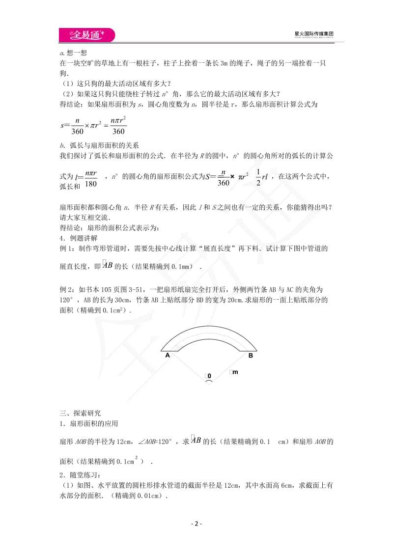 3.6弧长及扇形面积的计算_第2页