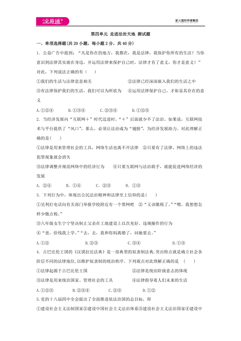 全易通道德与法治人教版七年级上第四单元测试题_第1页