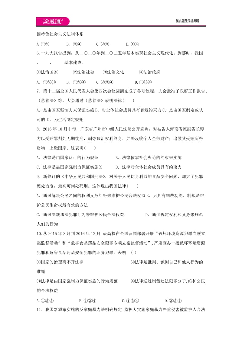 全易通道德与法治人教版七年级上第四单元测试题_第2页