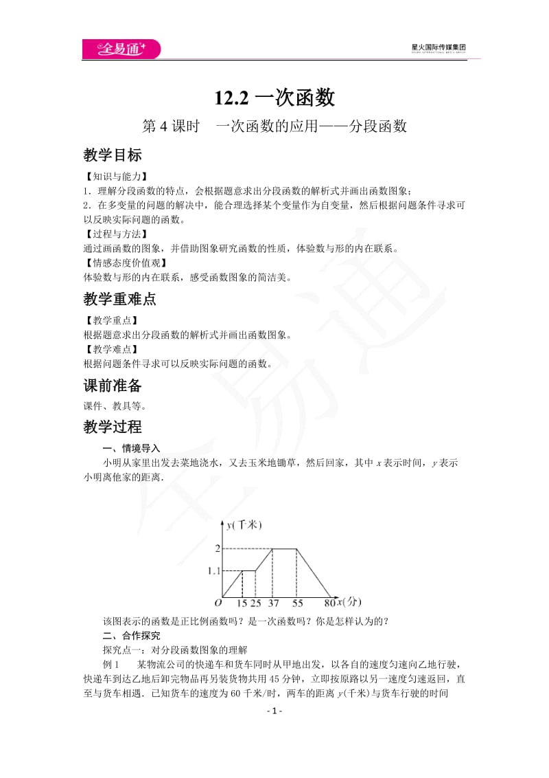 12.2 第4课时 一次函数的应用——分段函数_第1页