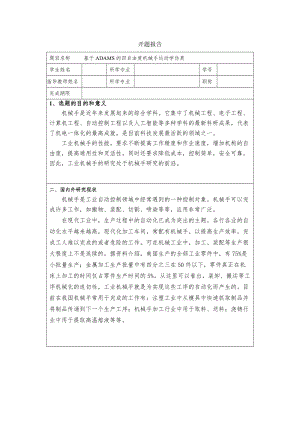 0024-基于ADAMS的四自由度機械手運動學仿真