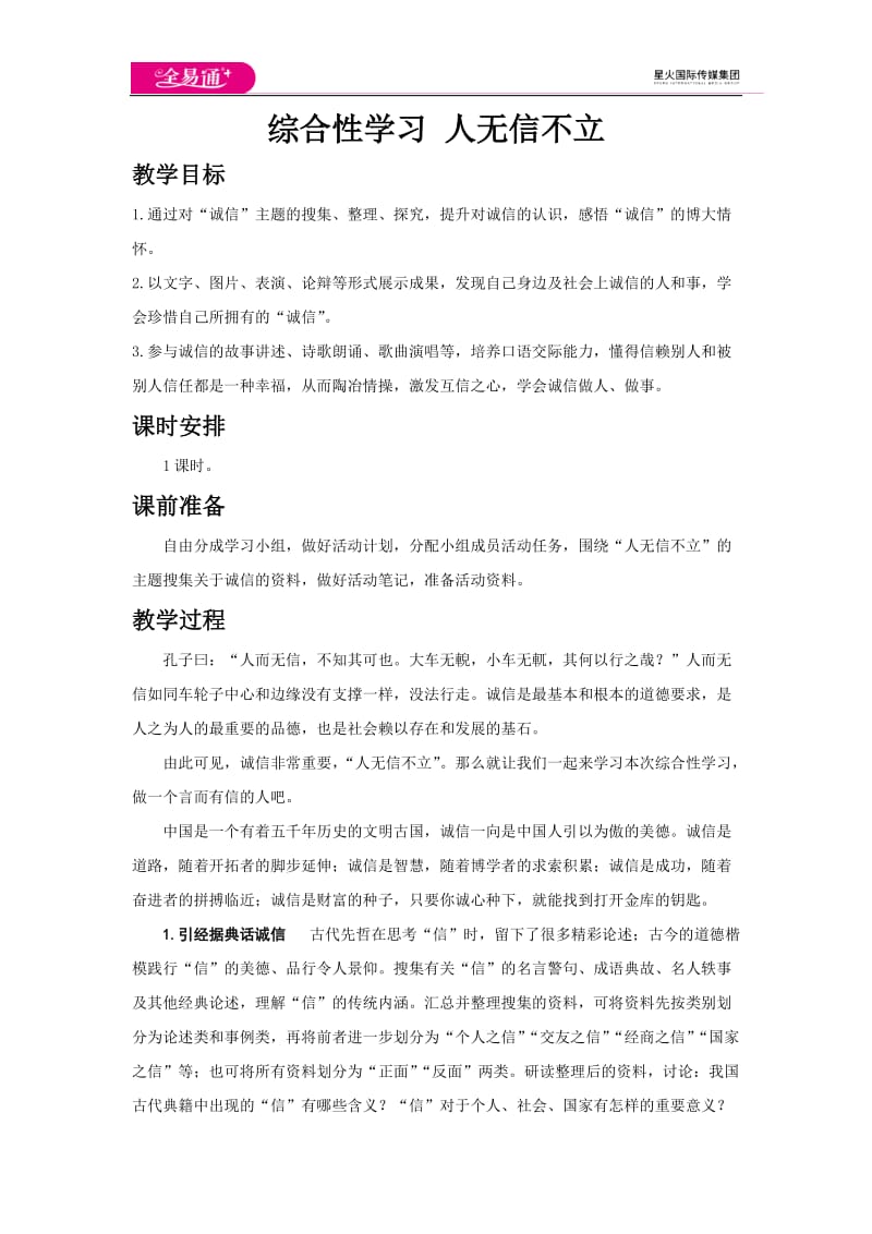 综合性学习 人无信不立_第1页