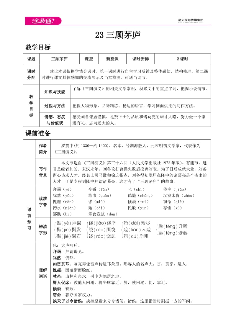 人教九上教案第六单元23 三顾茅庐_第1页