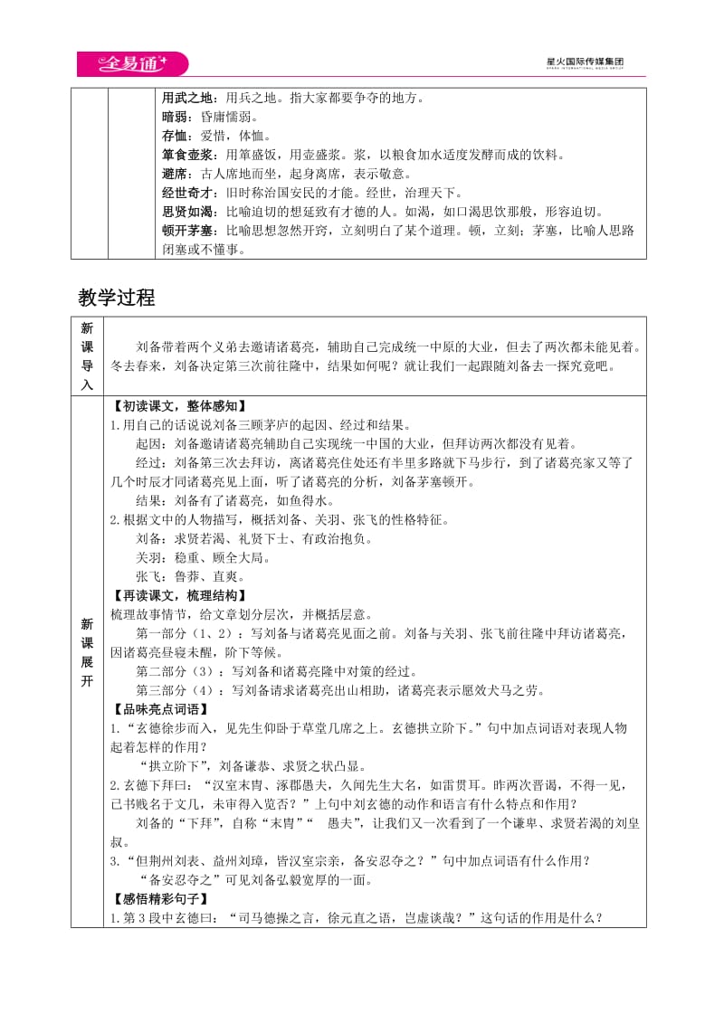 人教九上教案第六单元23 三顾茅庐_第2页