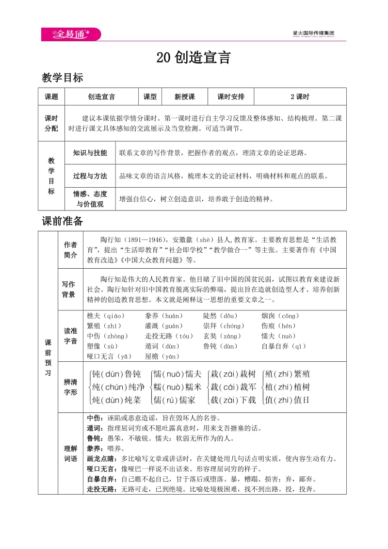 人教九上教案第五单元20 创造宣言_第1页