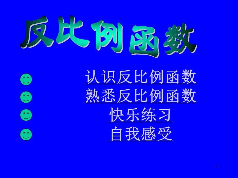 反比例函数ppt课件_第3页