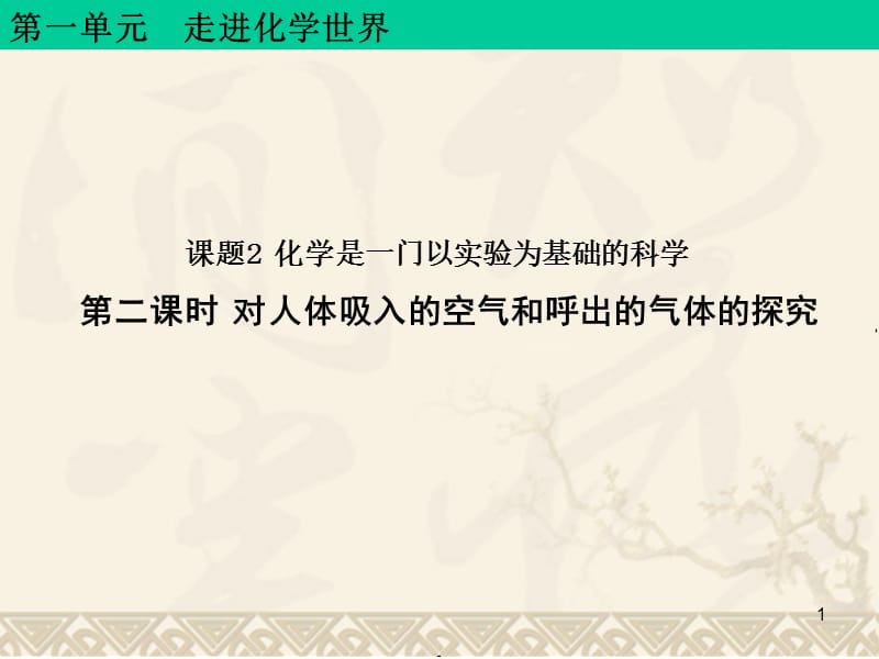 人教版九年级化学上册第1单元课题2化学是一门以实验为基础的科学第二课时ppt课件_第1页