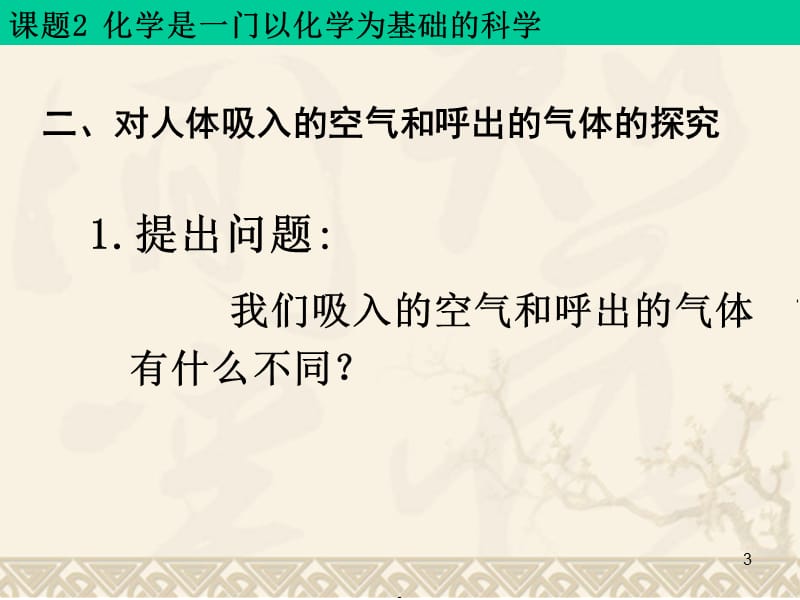 人教版九年级化学上册第1单元课题2化学是一门以实验为基础的科学第二课时ppt课件_第3页