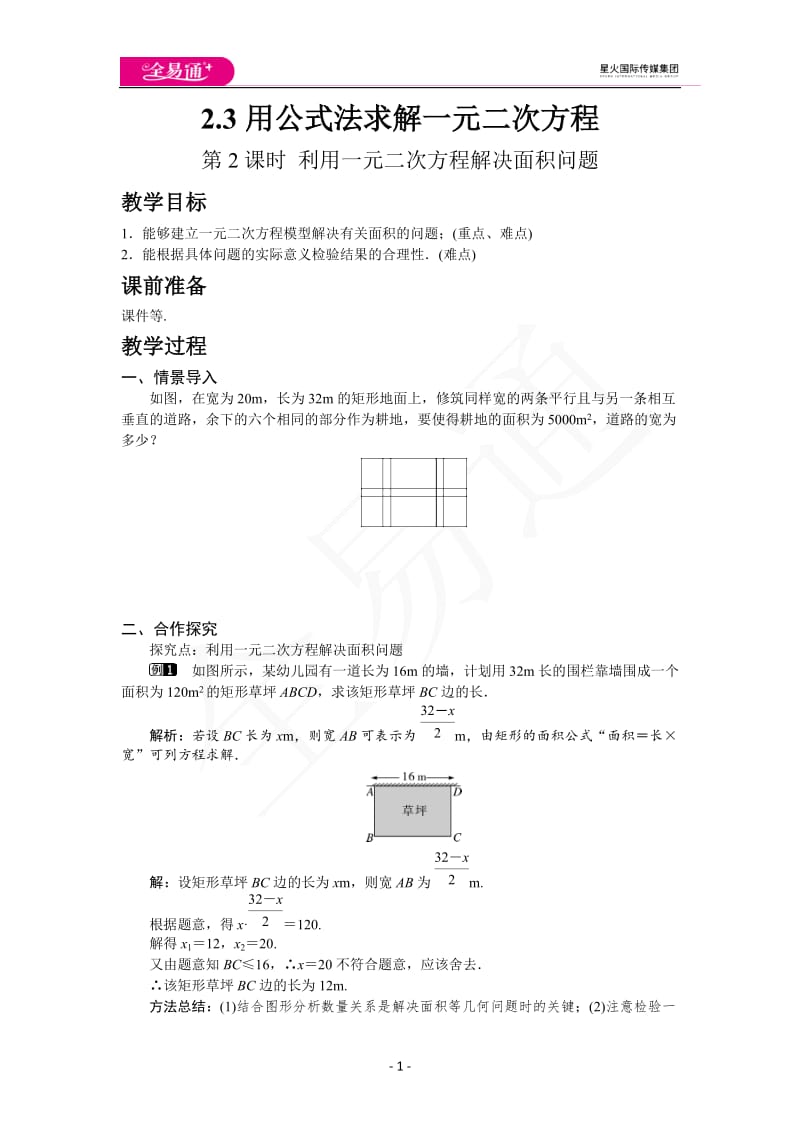 2.3 第2课时 利用一元二次方程解决面积问题_第1页