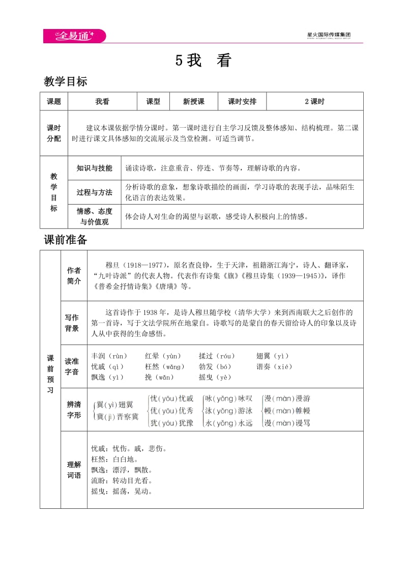 人教九上教案第一单元5 我看_第1页