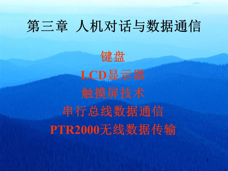 工学3人机对话与数据通信ppt课件_第1页