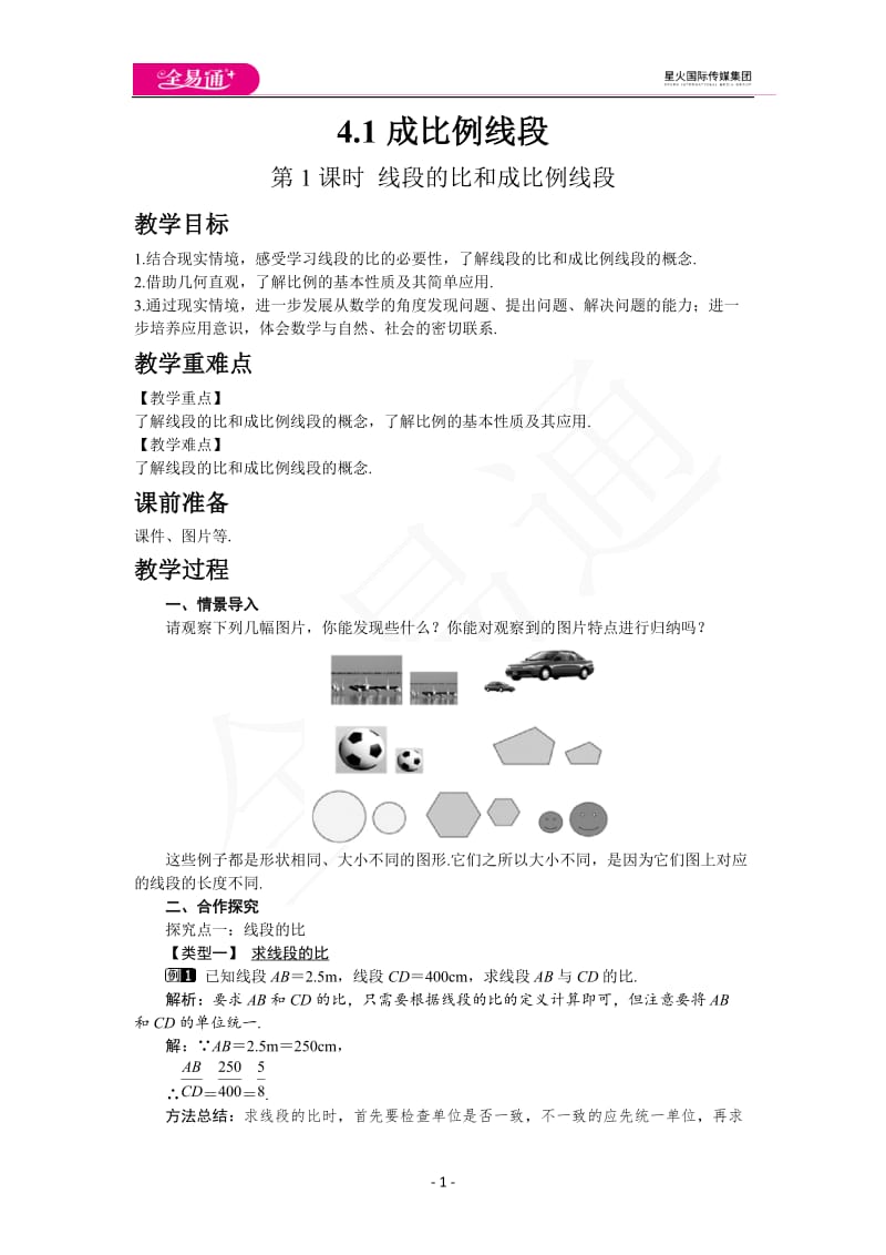 4.1 第1课时 线段的比和成比例线段_第1页