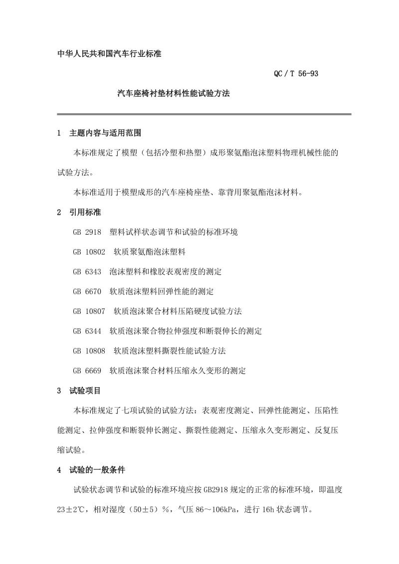 QCT 56-1993 汽车座椅衬垫材料性能试验方法.doc_第1页