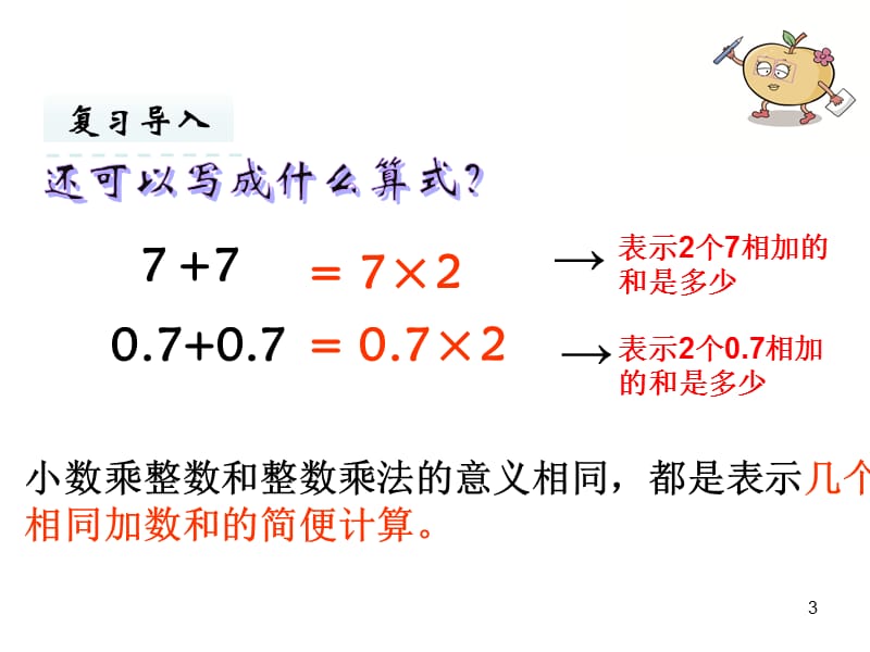 小数乘整数ppt课件_第3页