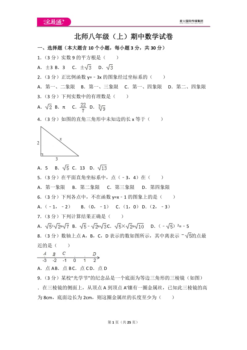 北师大版八上期中卷（3）_第1页