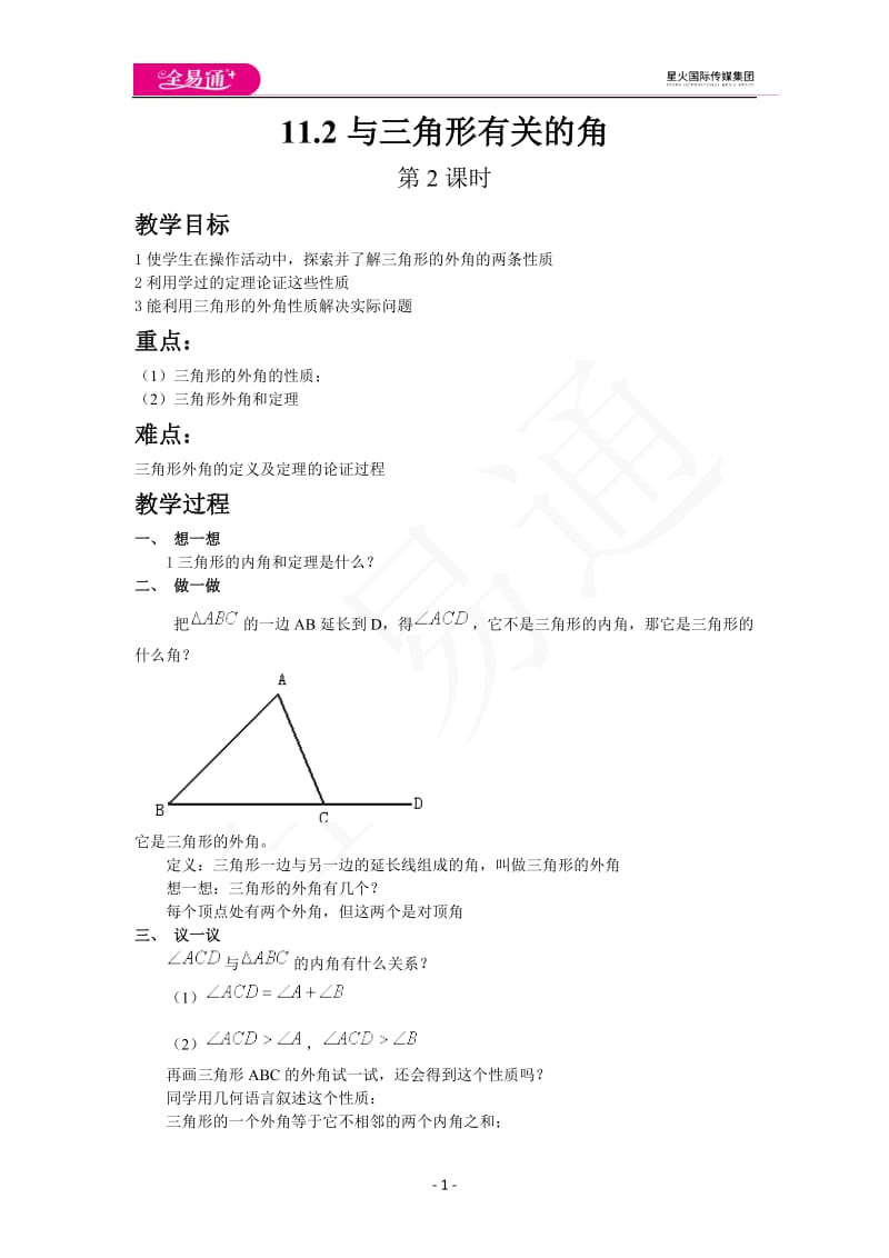 11.2与三角形有关的角（第2课时）_第1页