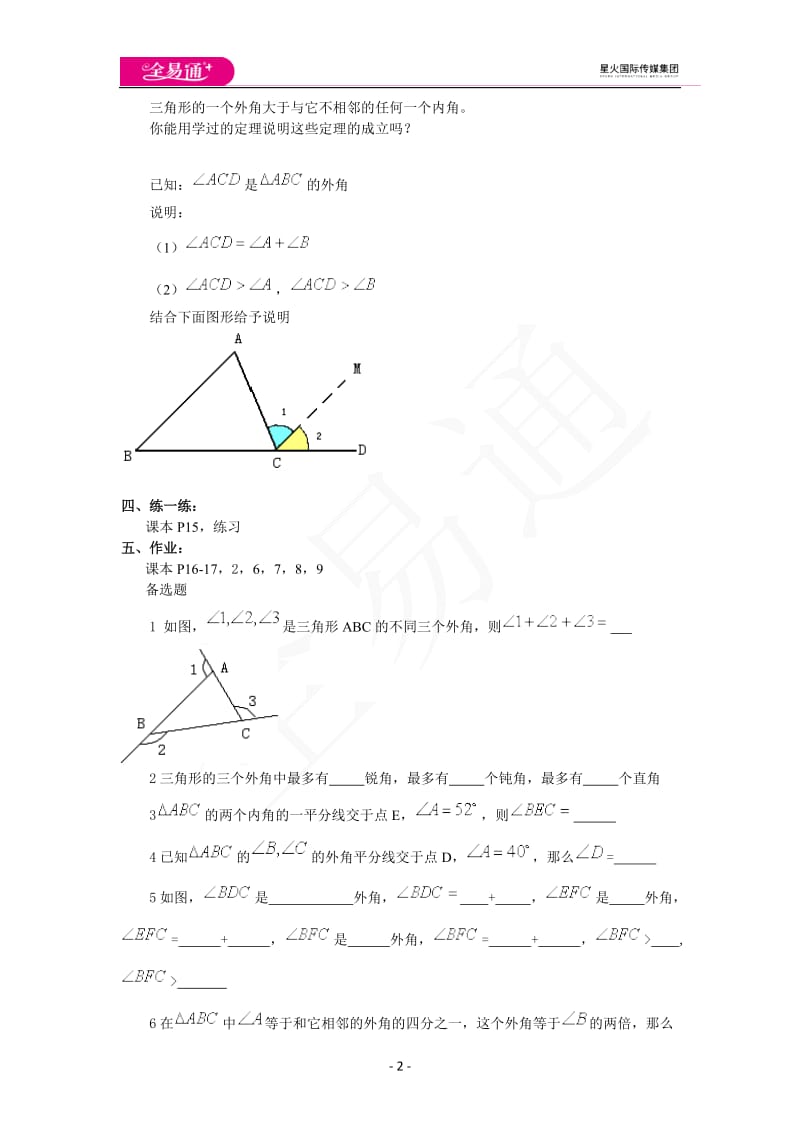 11.2与三角形有关的角（第2课时）_第2页