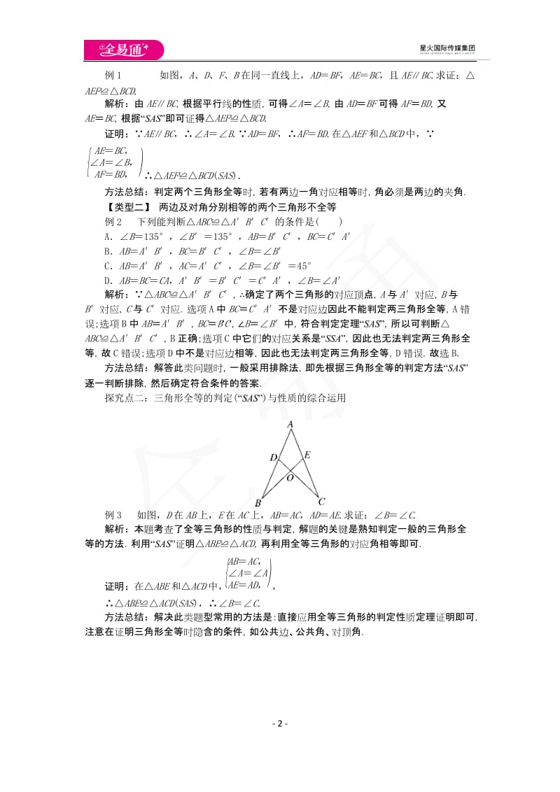 14.2 第1课时 两边及其夹角分别相等的两个三角形_第2页