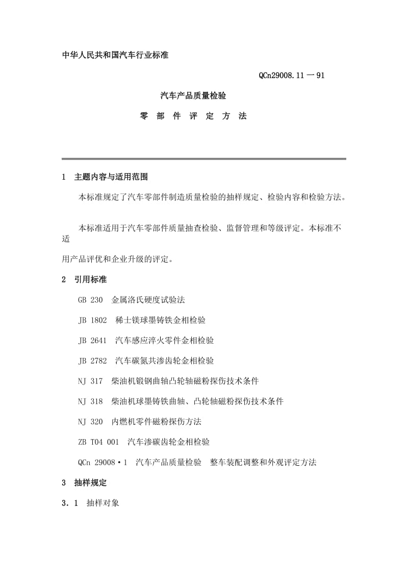 QCn 29008.11-1991 汽车产品质量检验零部件评定方法.doc_第1页