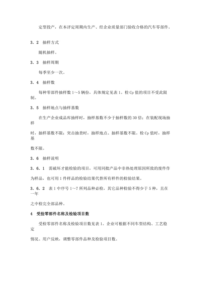 QCn 29008.11-1991 汽车产品质量检验零部件评定方法.doc_第2页