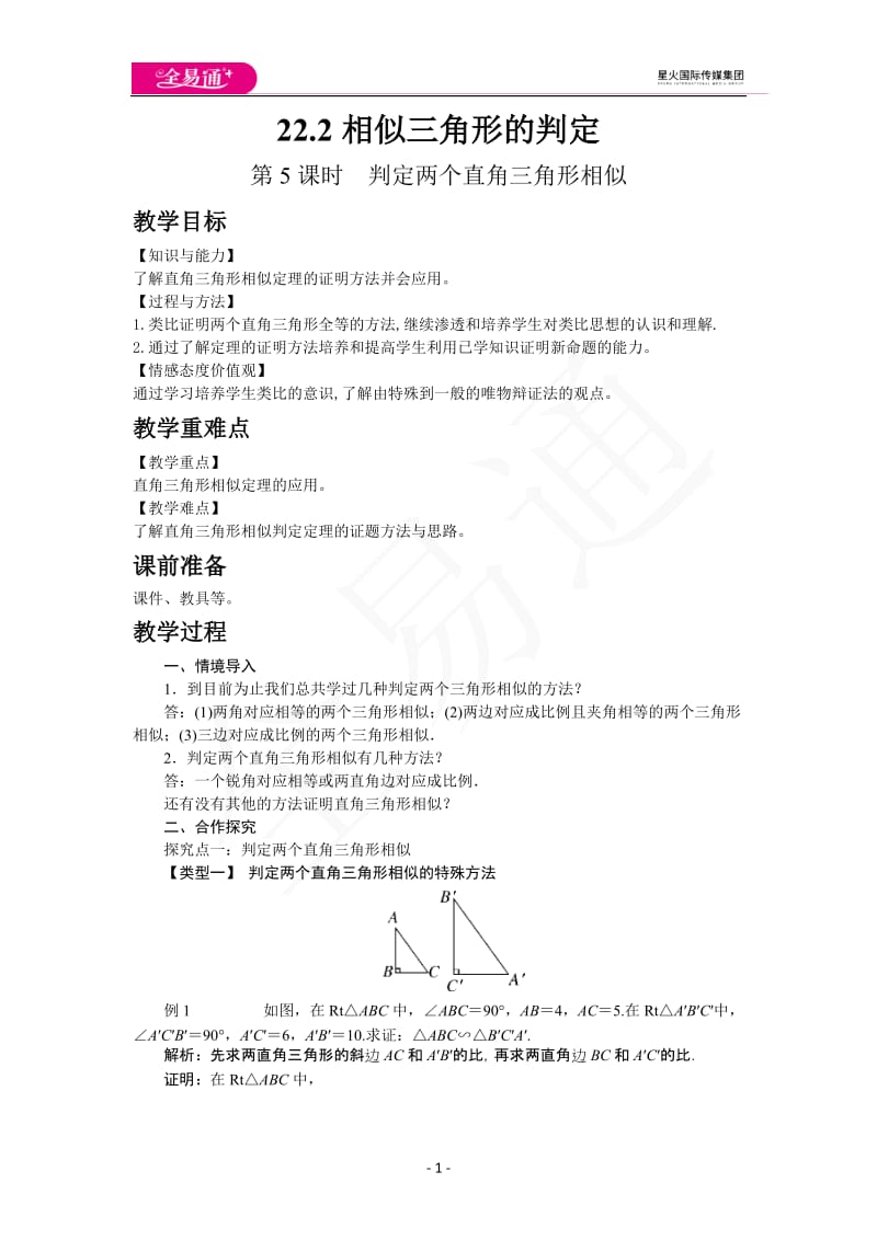 22.2 第5课时判定两个直角三角形相似_第1页