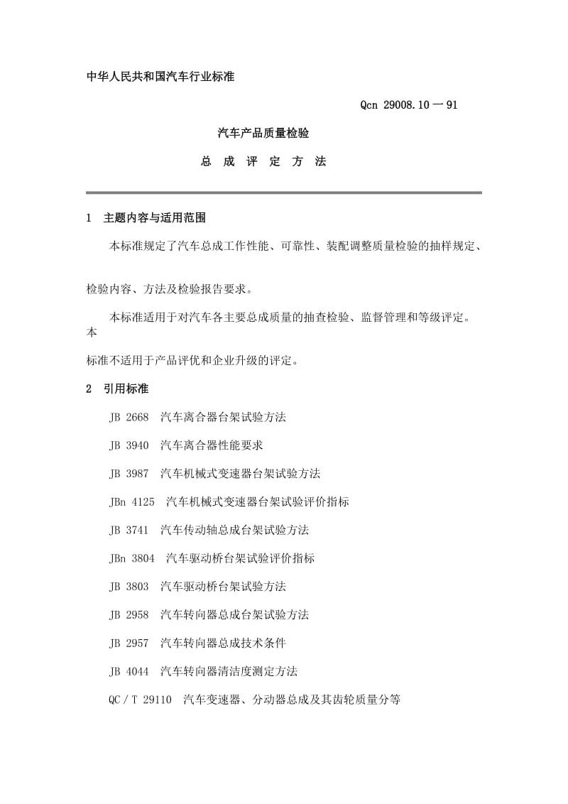 QCn 29008.10-1991 汽车产品质量检验总成评定方法.doc_第1页