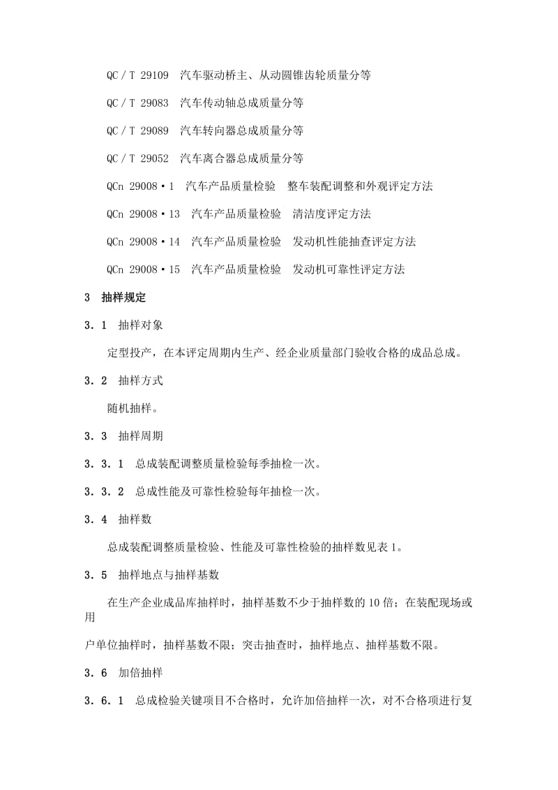 QCn 29008.10-1991 汽车产品质量检验总成评定方法.doc_第2页