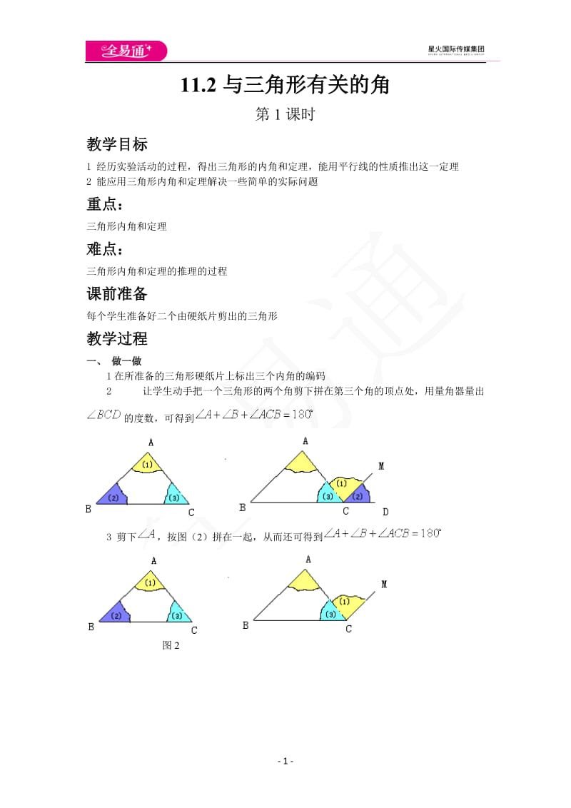 11.2与三角形有关的角（第1课时）_第1页