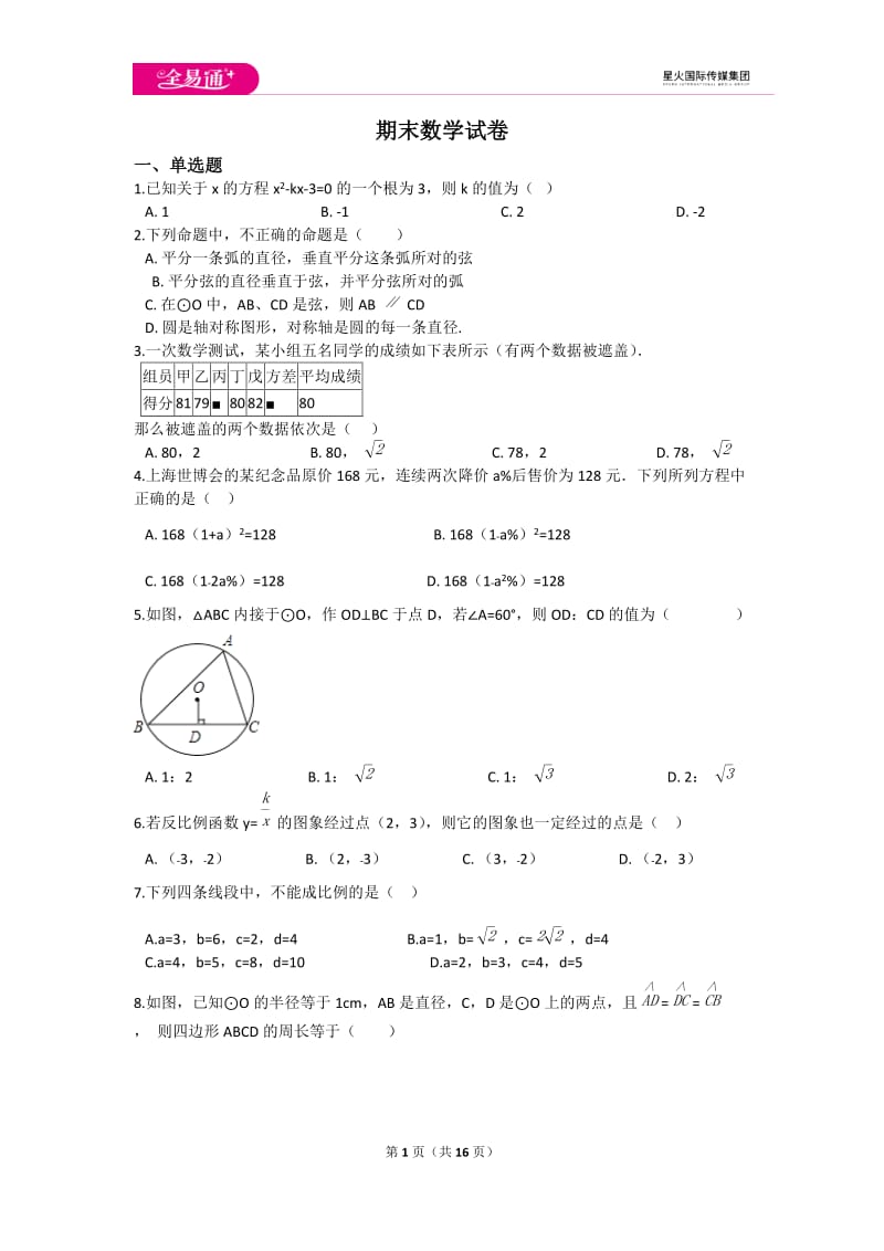 初中数学冀教九上期末数学试卷_第1页