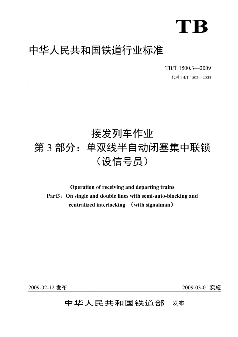 TBT 1500.3-2009 接发列车作业 第3部分 单双线半自动闭塞集中联锁(设信号员)(非正式版).doc_第1页