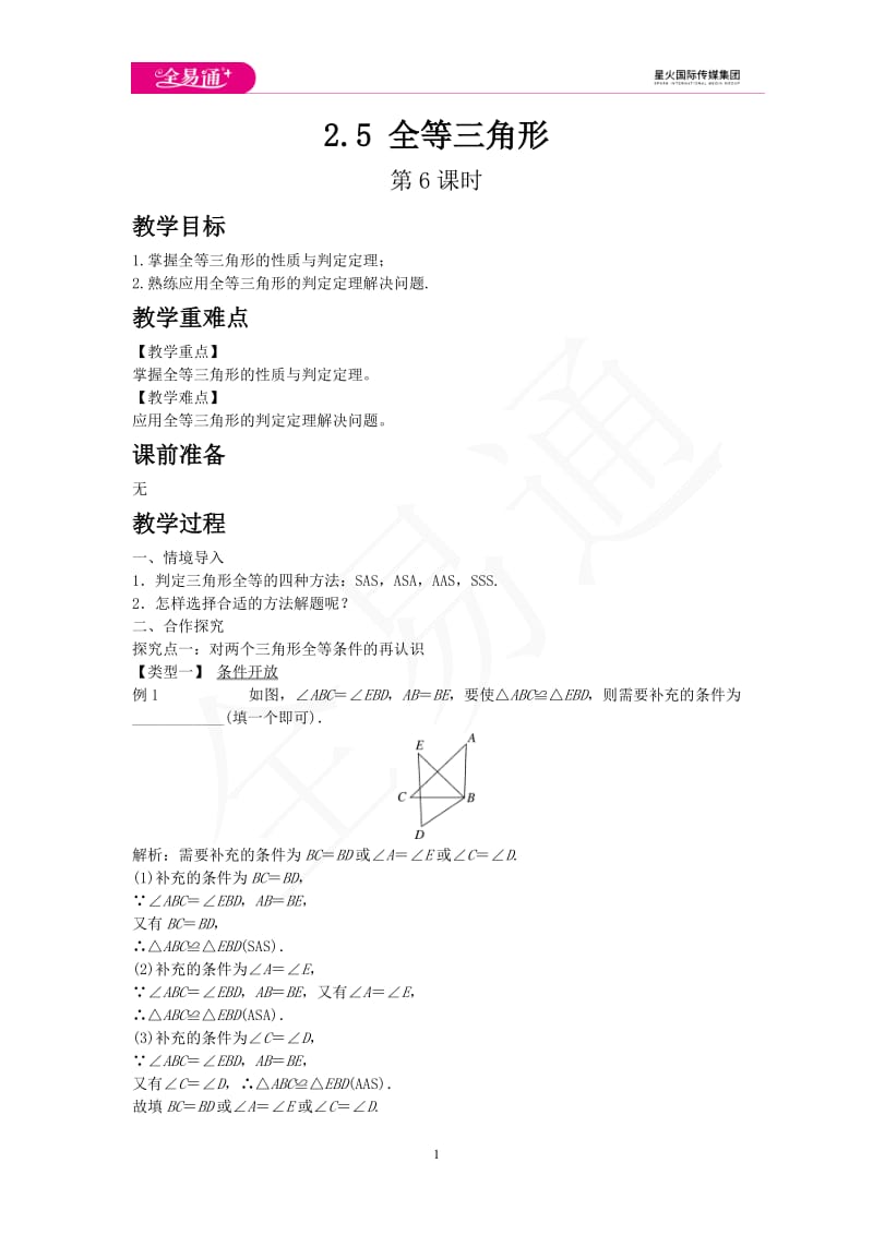 2.5 全等三角形 第6课时_第1页